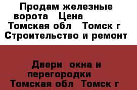 Продам железные ворота › Цена ­ 8 000 - Томская обл., Томск г. Строительство и ремонт » Двери, окна и перегородки   . Томская обл.,Томск г.